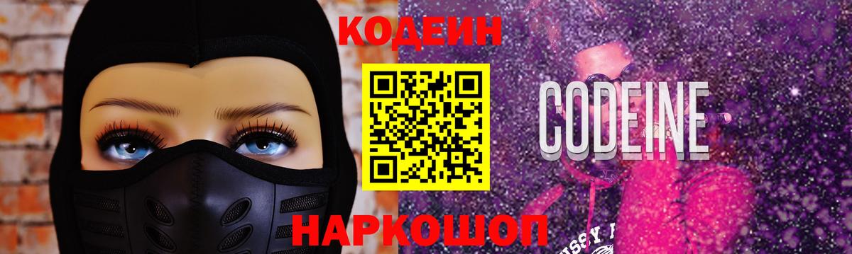 Codein напиток Lean (лин)  Вход с VPN  Алатырь  Кодеиновый сироп Lean Purple Drank 